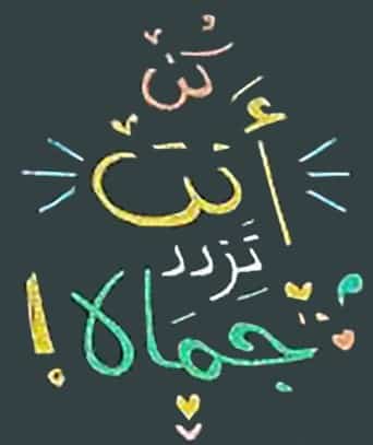 كن أمن تزدد جمالا