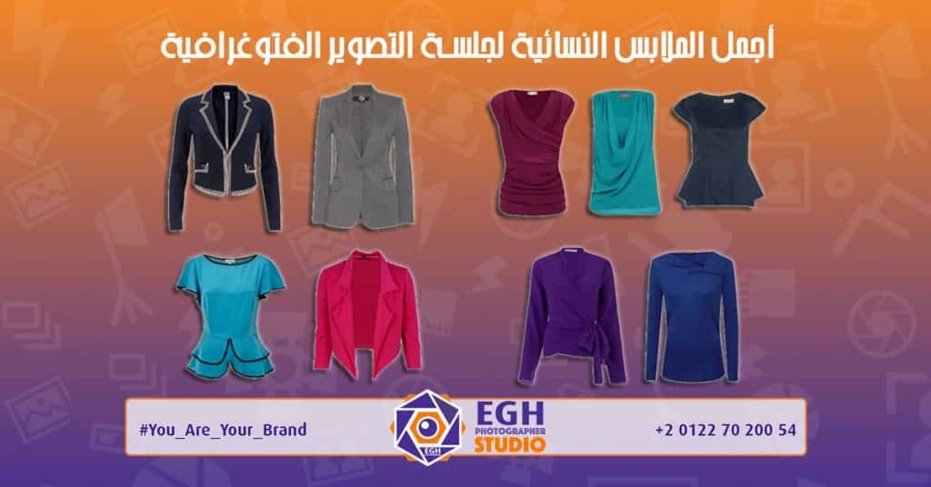 أجمل الملابس النسائية لجلسة تصوير فتوغرافية