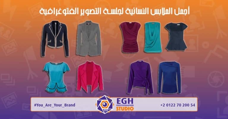 أجمل الملابس النسائية لجلسة تصوير فتوغرافية