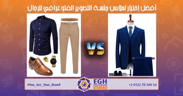 أفضل إختيار لملابس جلسة التصوير الفتوغرافي للرجال