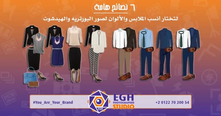 نصائح لتختار أنسب الملابس والألوان لصورة البورتريه