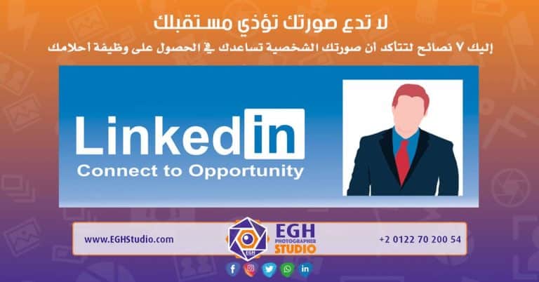 7 نصائح لتتأكد أن صورتك الشخصية تساعدك في الحصول على وظيفة أحلامك