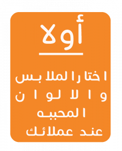 اختاى الملابس واللاوان المحببة عند عملائك