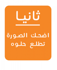 اضحك الصورة تطلع حلوة