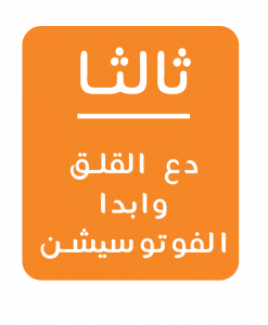 دع القلق وابداء الفوتوسيشن