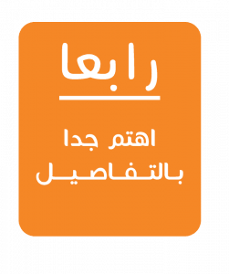 اهتم بالتفاصيل