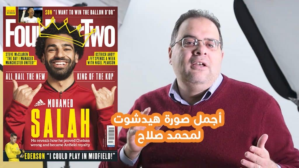 أجمل صوره لمحمد صلاح