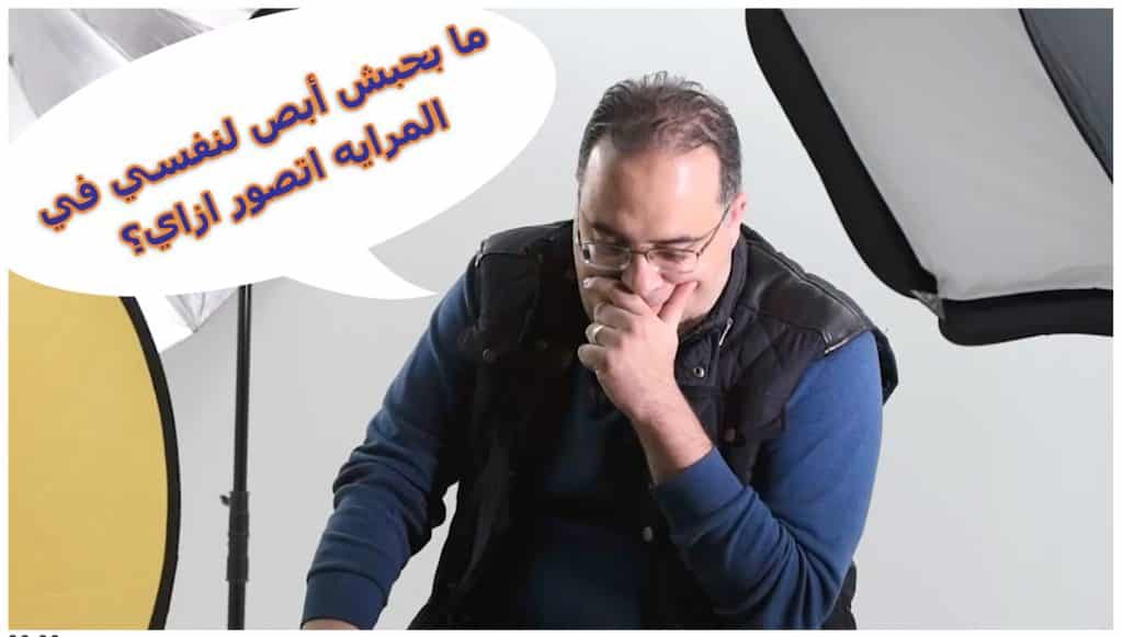 ما بحبش أبص لنفسي في المرايه أتصور إزاي طيب ؟