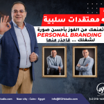 ٣ معتقدات سلبية تمنعك من الفوز بأحسن صورة Personal Branding لشغلك … احذر منها